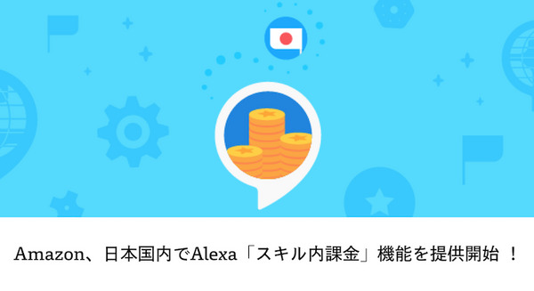 Amazon、日本国内で「Alexaスキル内課金」機能を提供開始 ！ 画像