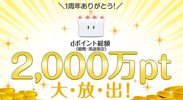 NTTドコモのmy daiz、dポイントを総額2,000万ポイント大放出する「1周年ありがとうキャンペーン」実施 画像