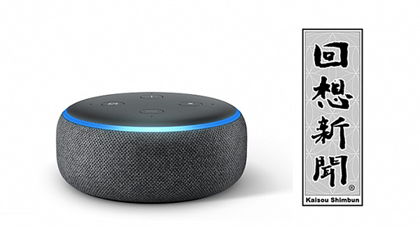 音声と「昭和ニュース」で高齢者とのコミュニケーションを活性化、Amazon Alexaスキル「回想新聞 for Alexa」無料版とスキル内課金版で 画像