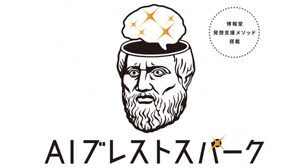 TISと博報堂が連携　創造領域にAI技術を応用した発想支援クラウドサービス「AIブレストスパーク」提供開始 画像
