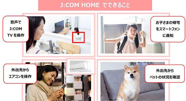 スマートスピーカーで音声操作、外出先からも宅内見守りや家電操作できるホームIoTサービス「J:COM HOME」提供開始 画像