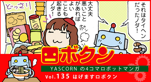 【連載マンガ ロボクン vol.135】はげますロボクン 画像
