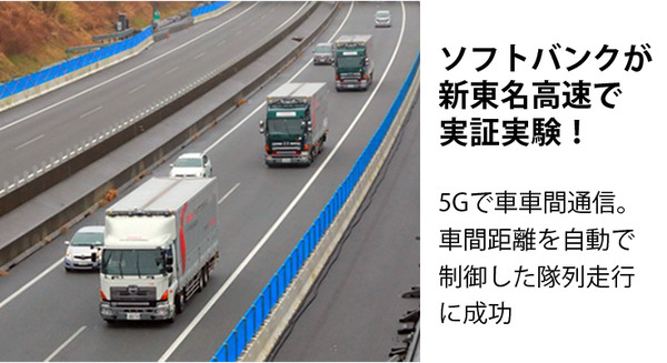 新東名高速でソフトバンクがトラック隊列走行の5G実証実験　「5G-NR」で車間距離の自動制御に成功【世界初】 画像