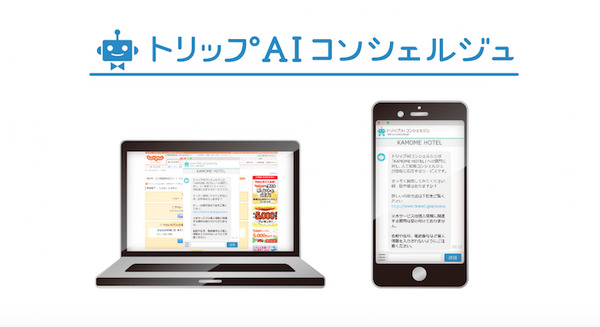 AIが観光客のお問い合わせにチャット形式で答える「トリップAIコンシェルジュ」、3ヶ国語に対応 画像