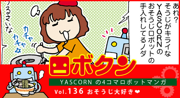 【連載マンガ ロボクン vol.136】おそうじ大好き❤ 画像