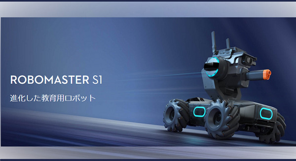 DJIの新製品 教育用ロボット「RoboMaster S1」用のプログラミング教育カリキュラム早くも発表　COMPASSが今夏提供へ 画像
