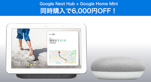 【父の日セール】Googleストアで「Google Nest Hub + Google Home Mini」同時購入で6,000円OFF！ 画像
