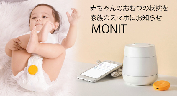 おむつ交換のタイミングをスマホに通知してくれる「MONIT」(モニット)、空気のモニタリングもできる育児応援IoT機器 画像