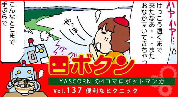 【連載マンガ ロボクン vol.137】便利なピクニック 画像