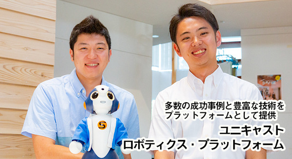 ロボット接客システムの成功事例多数のユニキャスト　短期間で導入できるロボット開発プラットフォームとイベント開催を発表 画像