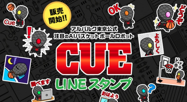 AIバスケットボールロボット「CUE（キュー）」のLINEスタンプが登場！ 画像