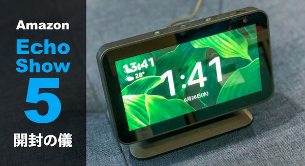 1万円未満で買える小型ディスプレイ搭載の新機種「Amazon Echo Show 5」実機レビュー！ 画像
