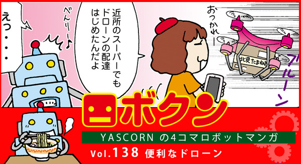 【連載マンガ ロボクン vol.138】便利なドローン 画像
