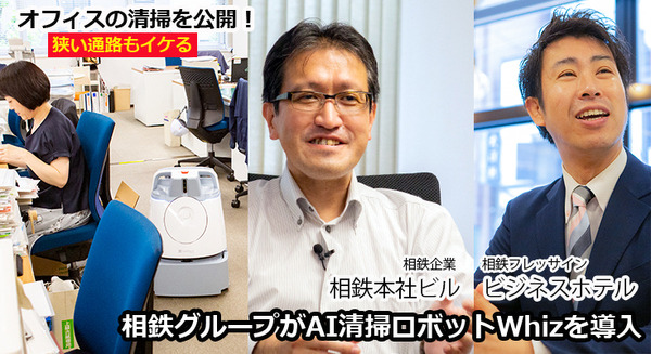相鉄グループがAI清掃ロボットWhiz(ウィズ)を導入！本社ビルのオフィスやビジネスホテルでの活用を公開、狭い通路にも対応 画像