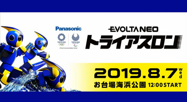 泳ぐ、バイク、走る、エレベータに乗る！エボルタNEOくんがトライアスロン挑戦へ！東京2020オリンピックの競技会場が舞台 画像