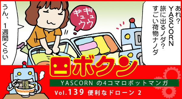 【連載マンガ ロボクン vol.139】便利なドローン 2 画像