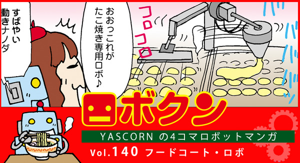 【連載マンガ ロボクン vol.140】フードコート・ロボ 画像