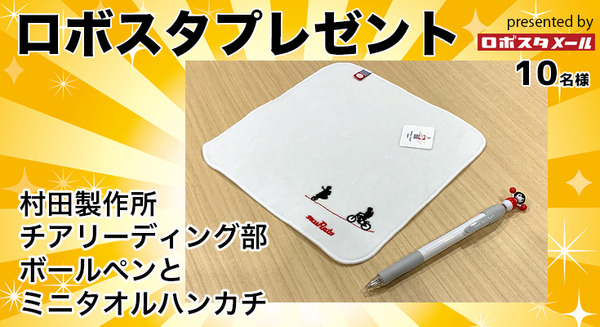 村田製作所のチアリーディング部ボールペンとミニタオルハンカチを10名様に【ロボスタプレゼント】 画像