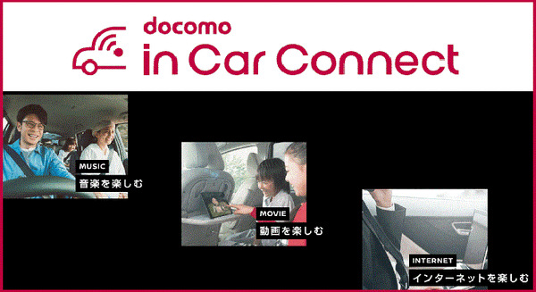 ドコモが自動車内のインターネット定額使い放題の提供へ 日産やパイオニア等が対応 画像