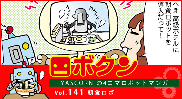 【連載マンガ ロボクン vol.141】朝食ロボ 画像