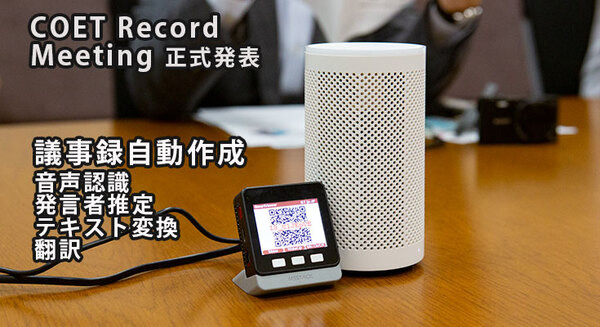 AIが会話を聴き取って議事録を自動作成！高機能スマスピを使った「COET Record Meeting」をTISが正式発表、無料トライアルも 画像