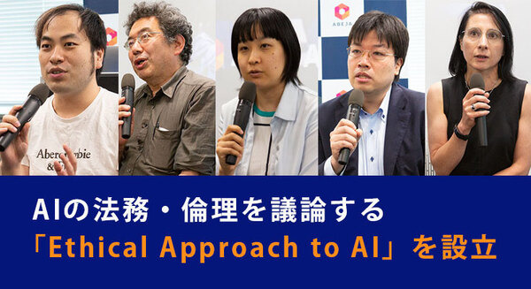 ABEJAが「AIの法務・倫理」を議論する委員会「Ethical Approach to AI」(EAA)を設立　AIと差別、法律、倫理、個人情報保護など議論 画像