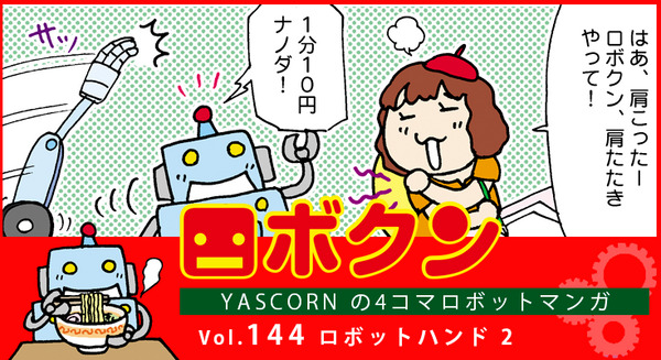 【連載マンガ ロボクン vol.144】ロボットハンド 2 画像
