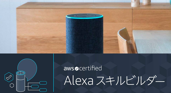 Amazon Alexaスキル開発の認定プログラム発表、合格するとAWS認定「Alexa スキルビルダー」資格がもらえる 画像