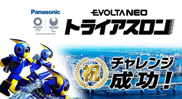 エボルタNEOくんが「トライアスロン」走破 ！総距離5.15kmを完走し、目標タイムを見事クリア！スイム、バイク、ラン 画像