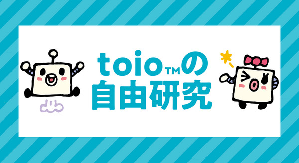 ソニーのロボットトイ「toio」を夏休みの自由研究に応用「toioの自由研究」夏の特別ワークショップ 資料を公開 画像