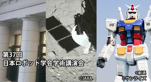 日本ロボット学会学術講演会を9/3～7に開催　実物大ガンダムを動かす挑戦、小惑星探査機「はやぶさ2」AI・ロボット技術の講演も 画像