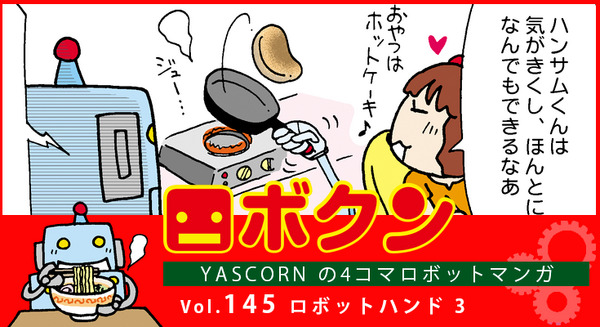 【連載マンガ ロボクン vol.145】ロボットハンド 3 画像