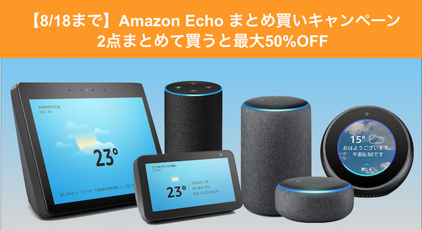 【8/18まで】Amazon Echoまとめ買いキャンペーン実施中、最大50%OFF！ 画像