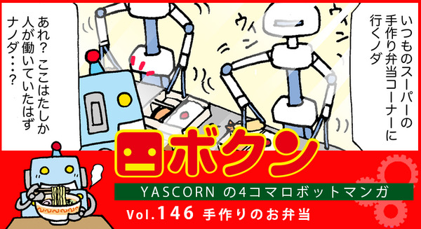 【連載マンガ ロボクン vol.146】手作りのお弁当 画像