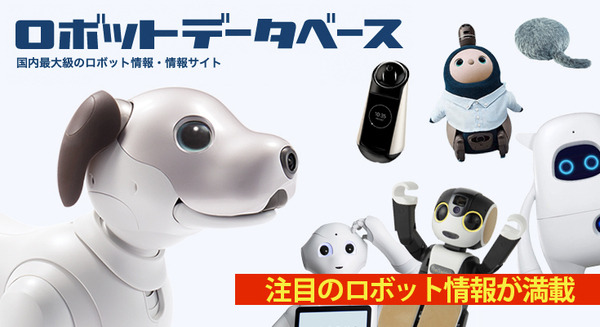 100種類以上のロボット情報が満載「ロボットデータベース」をリニューアル、関連記事やYouTube動画にもアクセスできる 画像