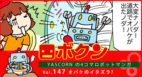 【連載マンガ ロボクン vol.147】オバケのいたずら? 画像