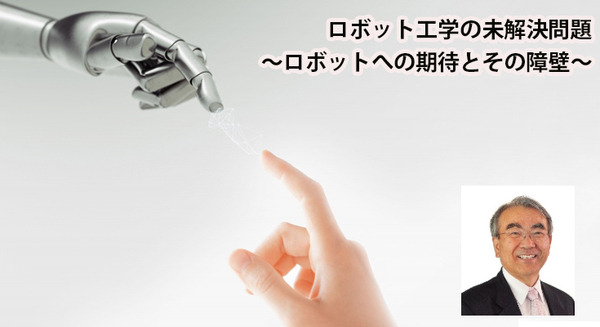 「ロボット工学の未解決問題 ～ロボットへの期待とその障壁～ 」金出教授、 松尾教授、産総研、MUJINが講演　日本ロボット学会セミナー9/26日開催 画像