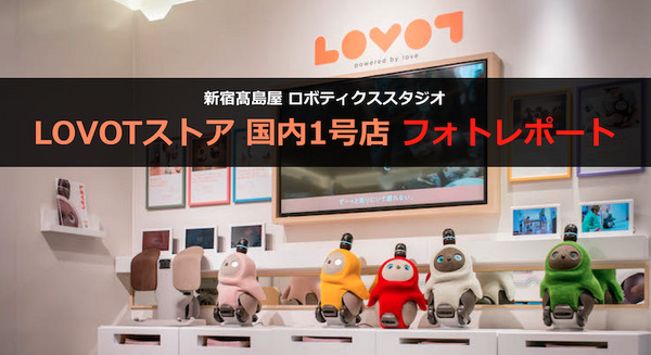 【フォトレポート】9月4日、新宿髙島屋ロボティクススタジオに「LOVOTストア」オープン！ 画像