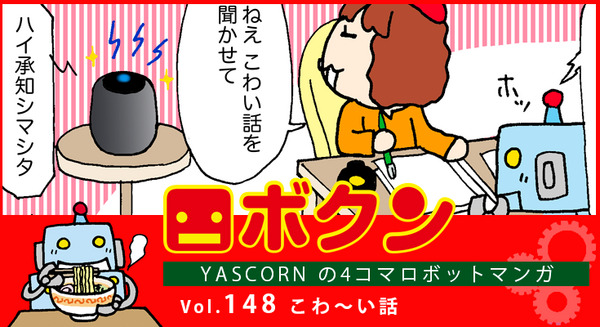 【連載マンガ ロボクン vol.148】こわ～い話 画像