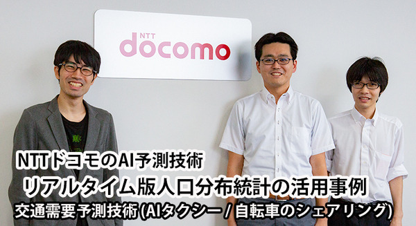 【NTTドコモのAI予測技術 (2/3)】AIタクシーとドコモ・バイクシェア　リアルタイム版人口分布統計で数時間後の交通需要を予測 画像