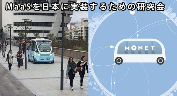 自動車の大変革、MaaSがもたらす4つの新しい世界観「MaaSを日本に実装するための研究会」開催　SBドライブやMONETなど講演 画像