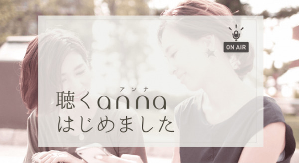 関西の女性向けメディア「anna(アンナ)」の音声コンテンツ　AlexaとPodcastで配信開始　ロボットスタートの「Audiostart」と連携 画像
