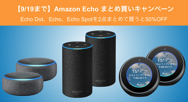 【9/19まで】Amazon Echo まとめ買いキャンペーン～Echoシリーズを2台買うと50％OFF！ 画像