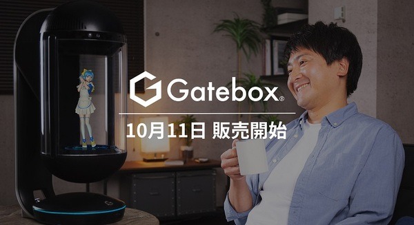 新型「Gatebox」ついに解禁 約1年間の改良を経て10月11日に発売！購入検討者対象の撮影自由の体験会も開催 画像