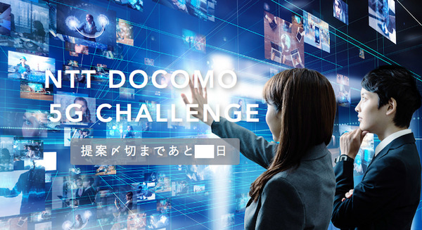 NTTドコモが「5Gのある世界で活躍する新商品の提案」を募集中　3～5年以内に実現可能なイノベーション 画像