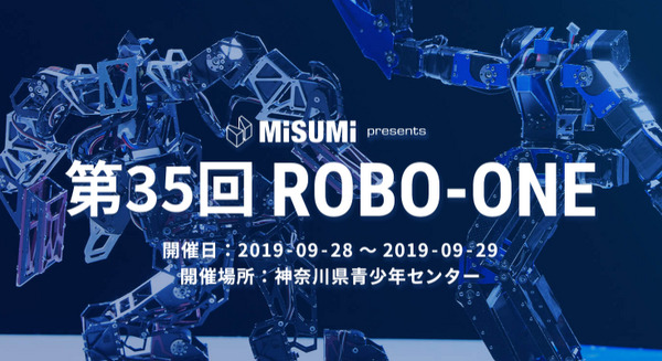 二足歩行ロボット格闘競技大会「第35回ROBO-ONE」9/28・29横浜で開催　観戦者に抽選で二足歩行ロボットが当たる 画像
