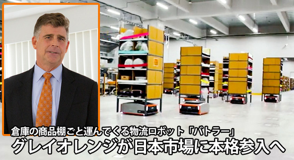倉庫の商品棚ごと運んでくる物流ロボット「バトラー」、グレイオレンジが日本市場に本格参入へ　市場規模や販売目標は? 画像