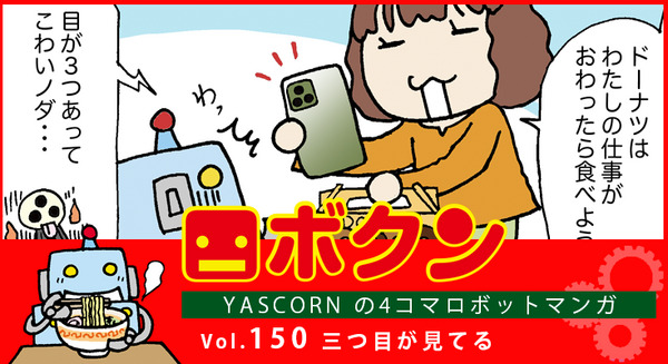 【連載マンガ ロボクン vol.150】三つ目が見てる 画像