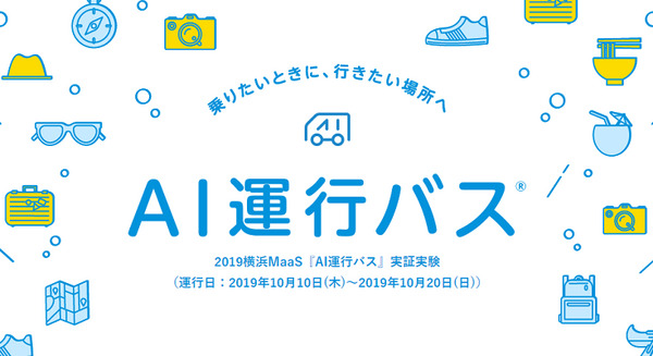 ドコモ「AI運行バス」が横浜MaaS実証実験へ　一般乗客も横浜みなとみらいの回遊バス体験　そのメリットとしくみ 画像