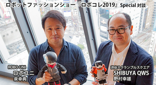 【ロボコレ2019】スペシャル対談「ロボユニ」×「SHIBUYA QWS」総勢80体のロボットによるファッションショーの意義と見どころ 画像
